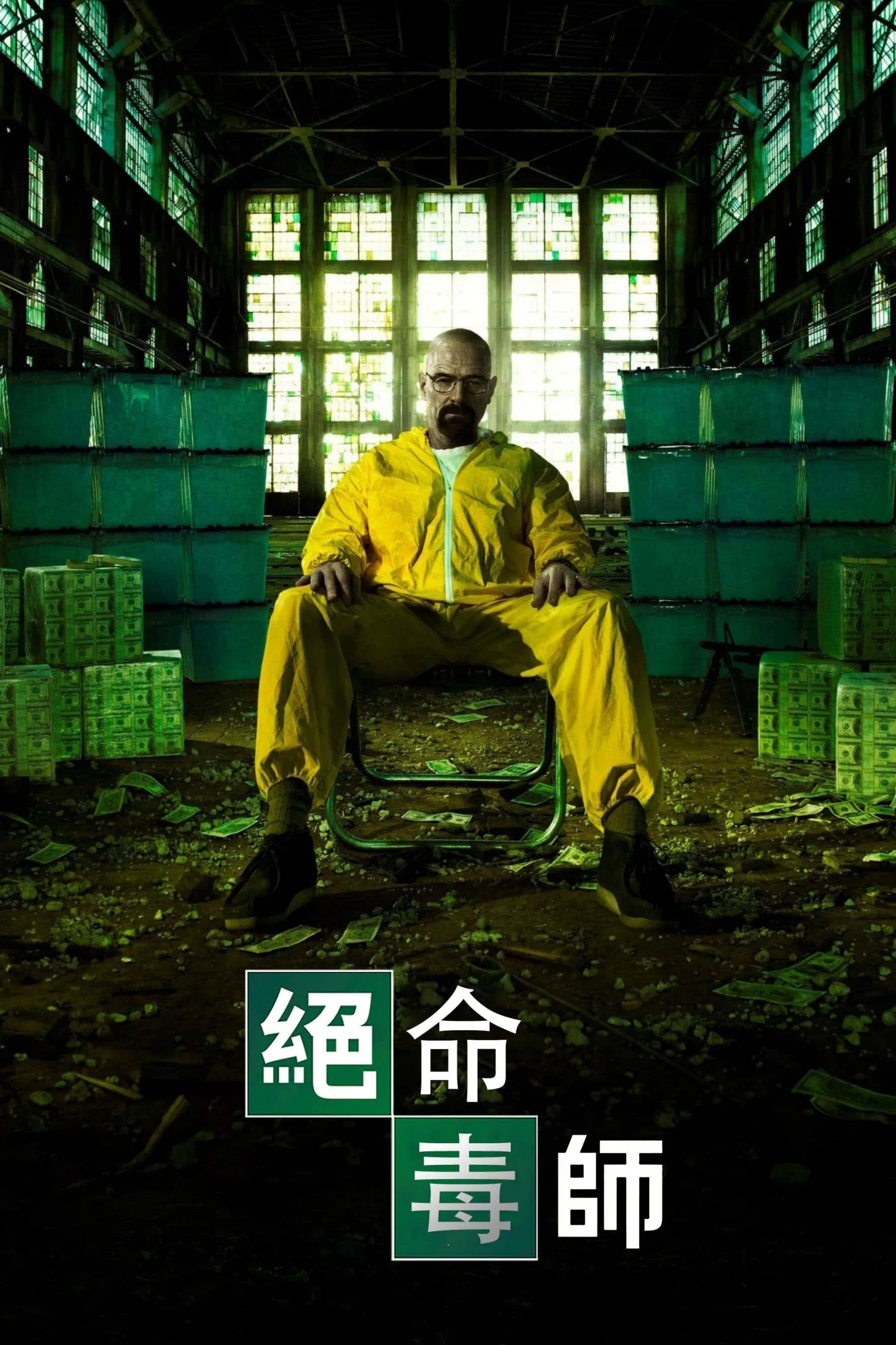 绝命毒师海报